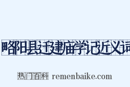 略阳县迁建庙学记近义词是什么意思的图片